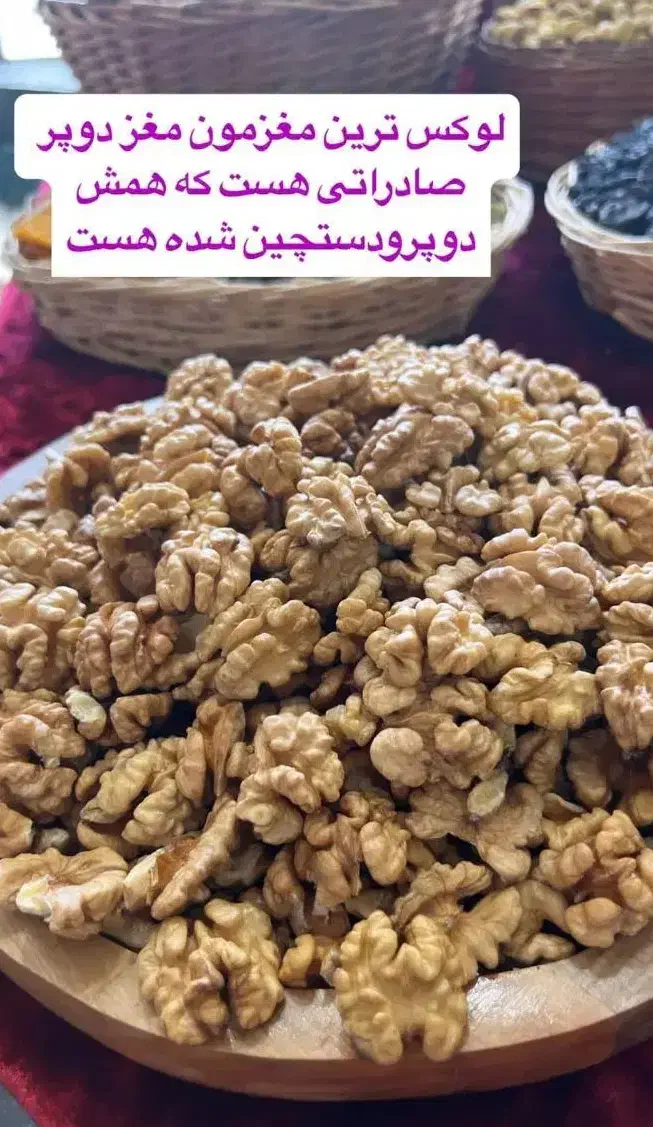 خشکبار|خوردنی و آشامیدنی|چمستان, |دیوار