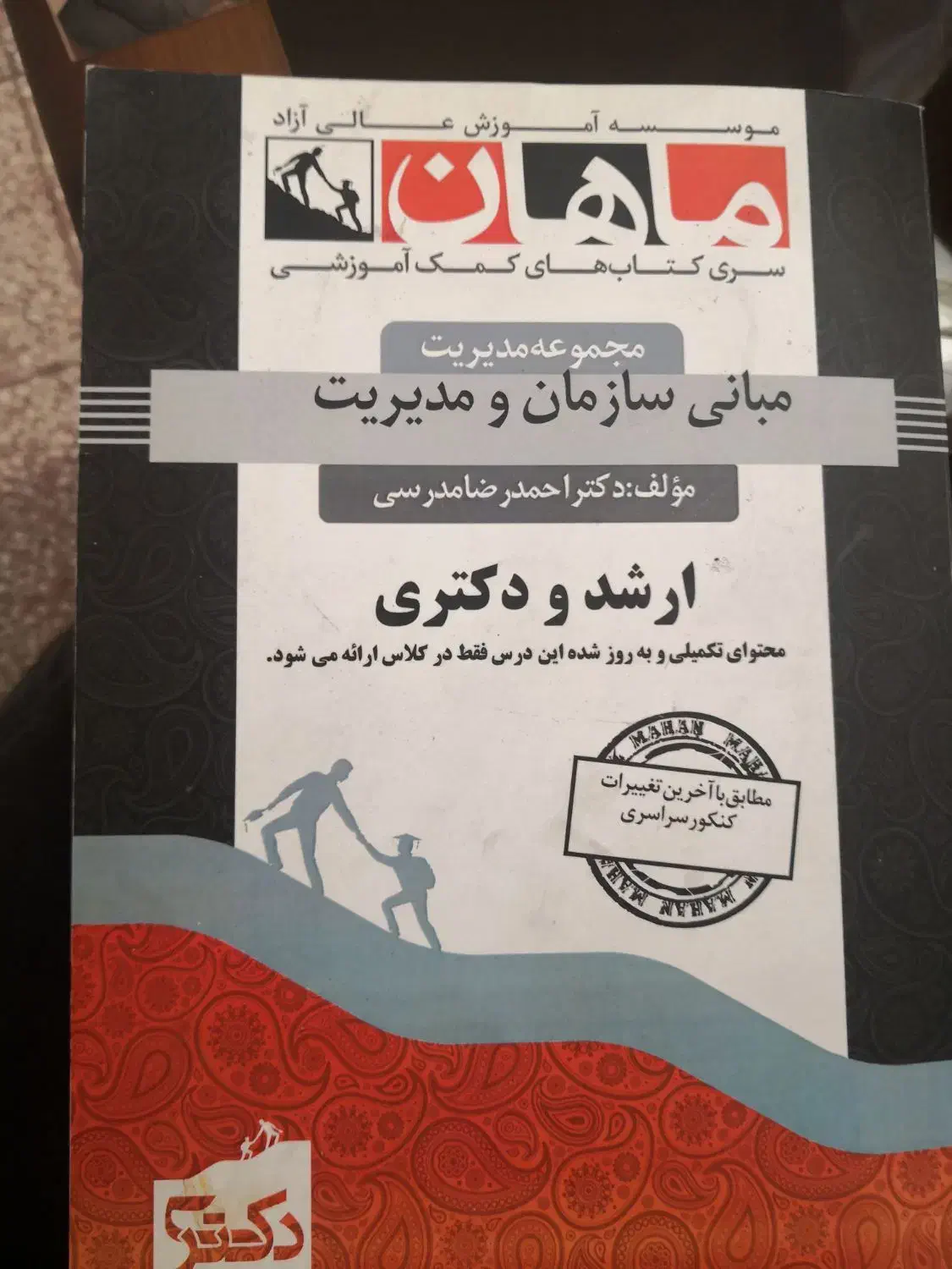 کتاب کنکور ارشد مبانی سازمان و مدیریت|کتاب و مجله آموزشی|تهران, ایرانشهر|دیوار