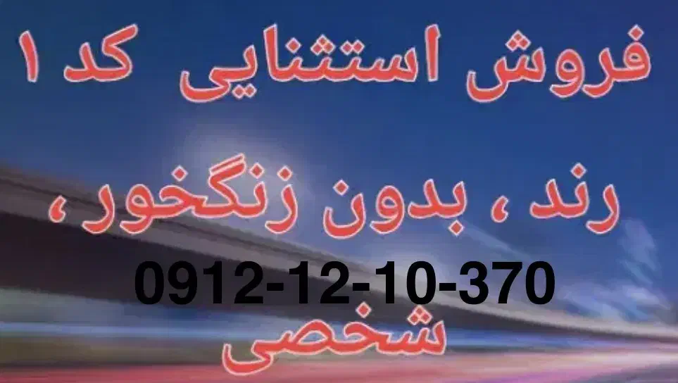 خط رند و بیلبوردی قیمت استثنایی معاوضه با خودرو|سیم‌کارت|تهران, پاسداران|دیوار