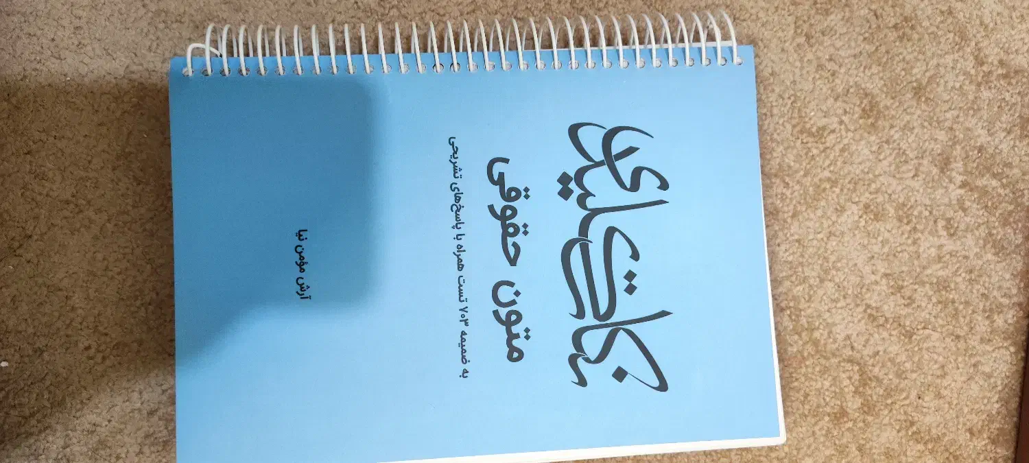 حقوق شرکتهای تجاری - پاسبان(فروش کتب حقوقی دست دو)|کتاب و مجله آموزشی|اصفهان, ملاصدرا|دیوار