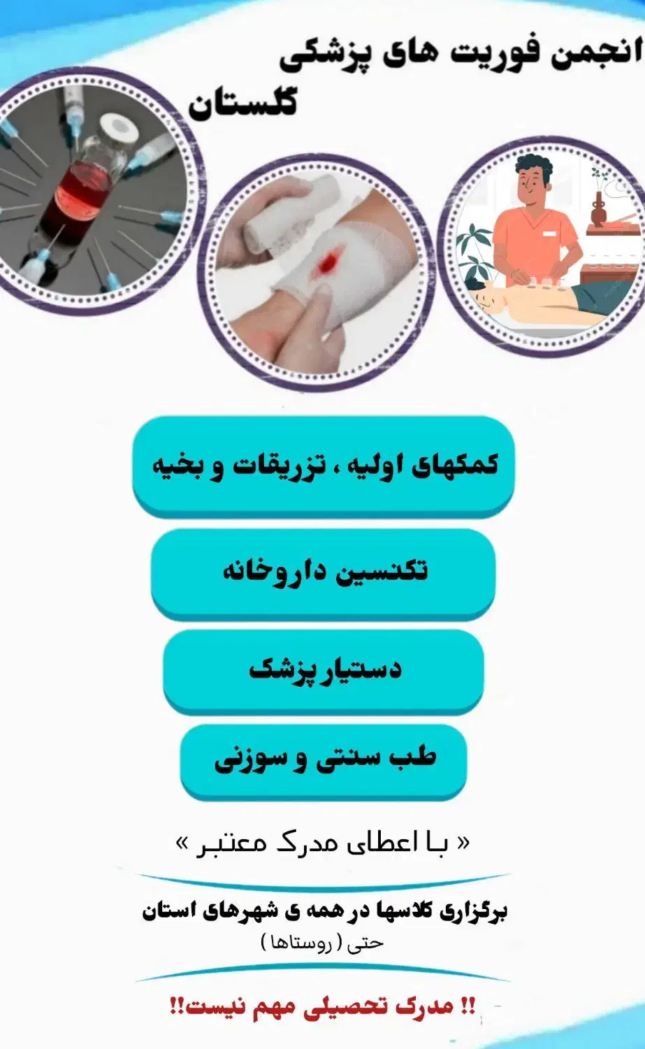کلاسهای آموزشی انجمن فوریت های پزشکی کشور|خدمات آموزشی|گرگان, |دیوار