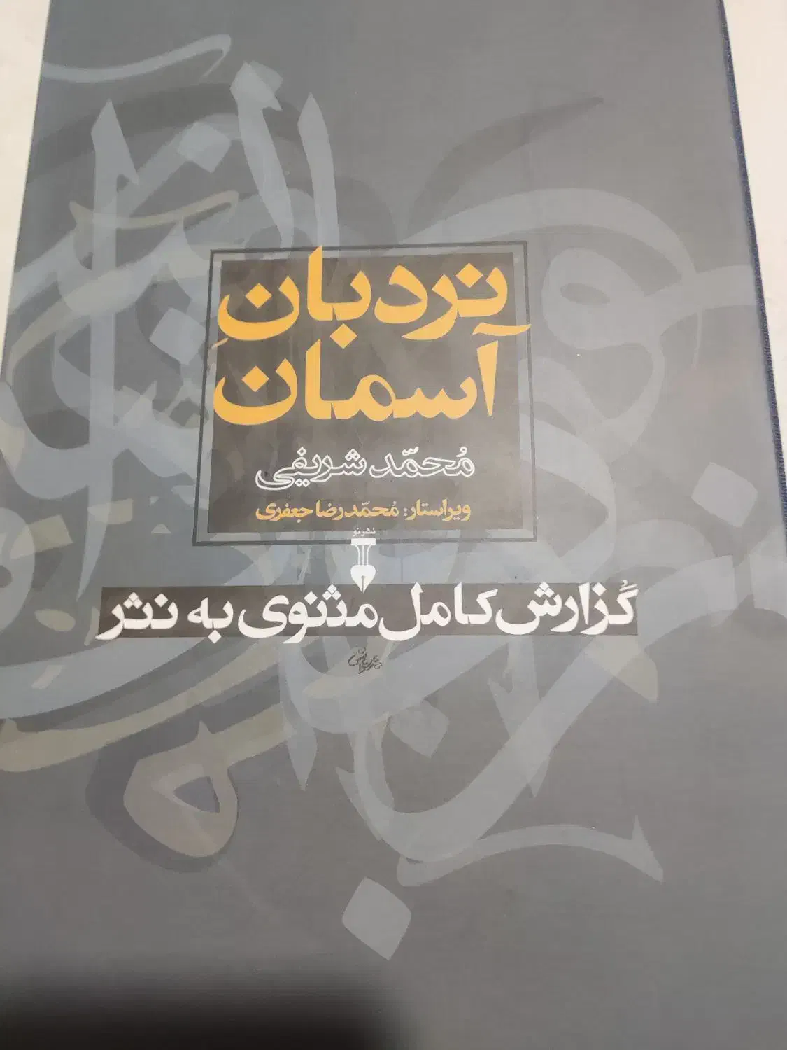 فروش کتاب نردبان آسمان|کتاب و مجله ادبی|رشت, شهرک قدس|دیوار