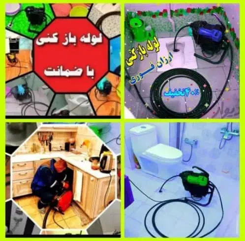 لوله بازکنی فریدون کناردرویش آبادمحمود آباد۲۴ساعته|خدمات پیشه و مهارت|فریدون‌کنار, |دیوار