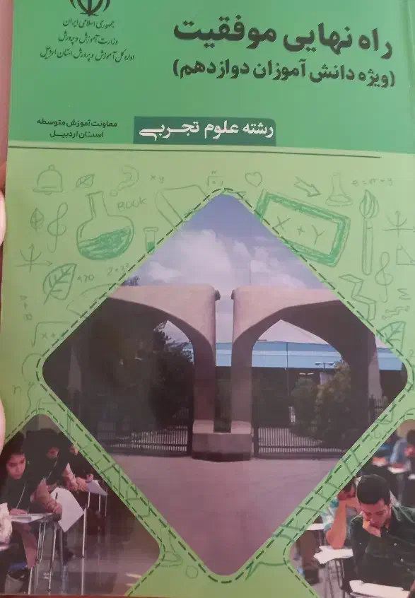 نهایی دوازدهم تجربی|کتاب و مجله آموزشی|مشگین شهر, |دیوار