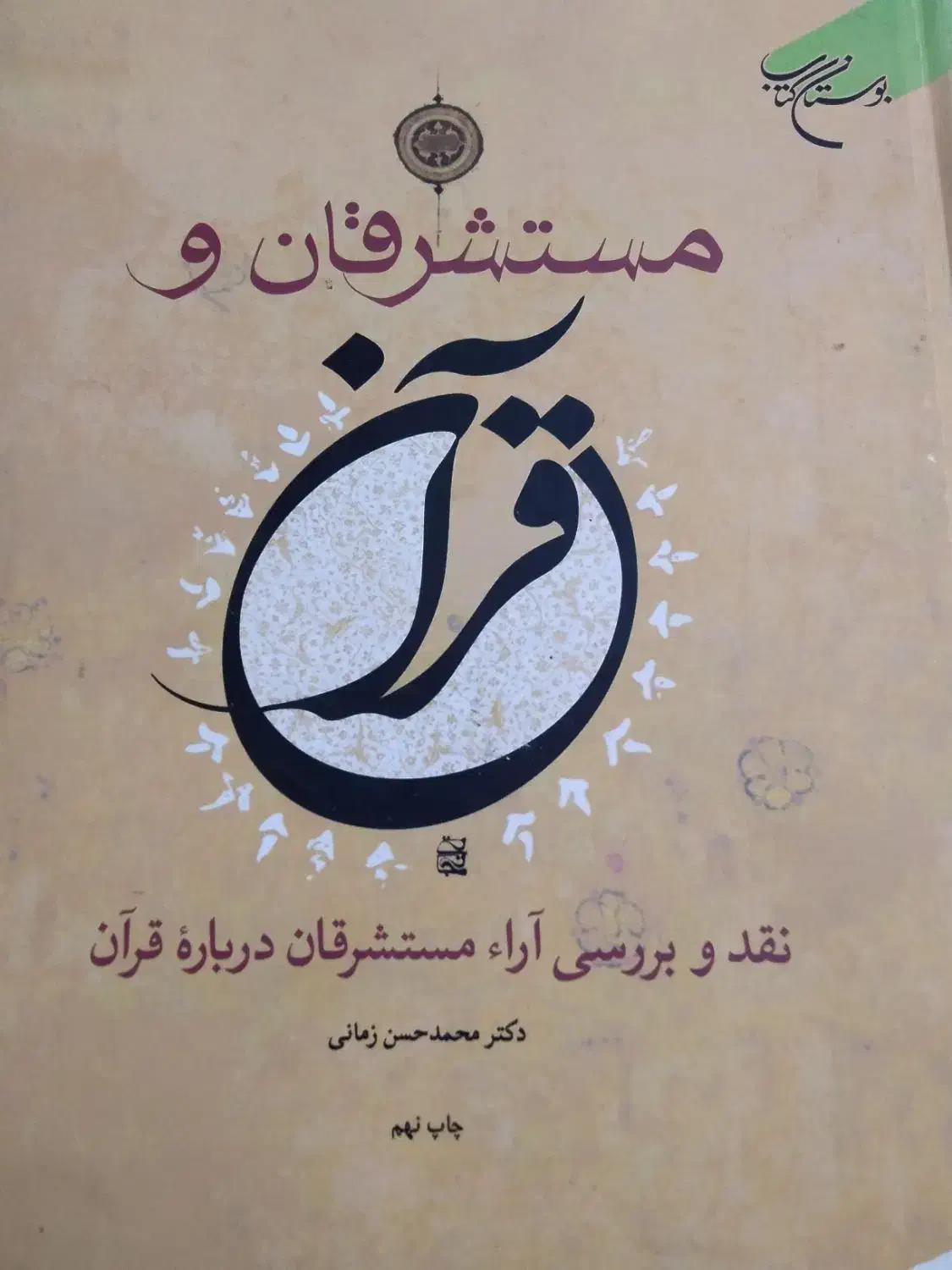 مستشرقان و قرآن|کتاب و مجله مذهبی|زابل, |دیوار