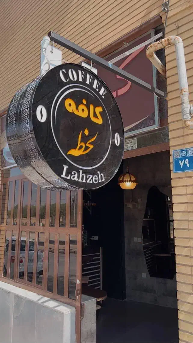 کافه لحظه|خدمات پذیرایی، مراسم|اصفهان, شهرک زاینده رود|دیوار