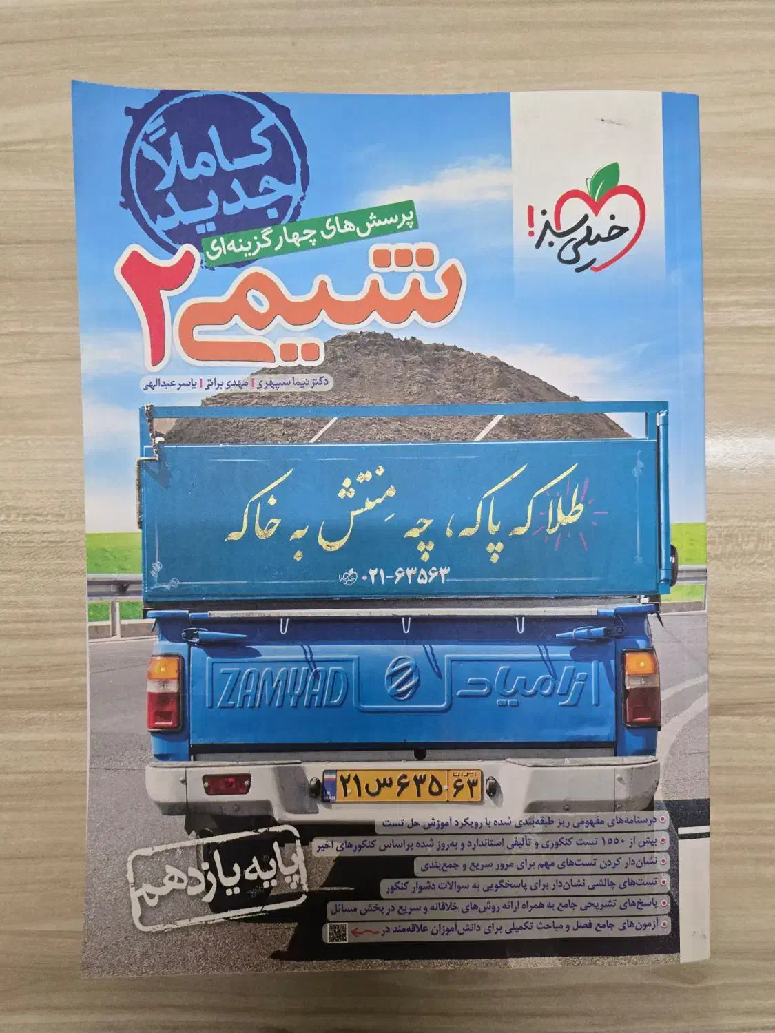 کتاب تست شیمی کنکور خیلی سبز|کتاب و مجله آموزشی|مشهد, زمرد|دیوار