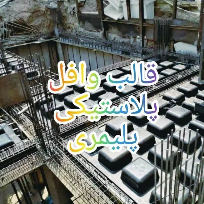 فروش قالب وافل پلیمری ابعاد60*75*80*86قفلدار|مصالح و تجهیزات ساختمان|شیراز, بالا کفت|دیوار