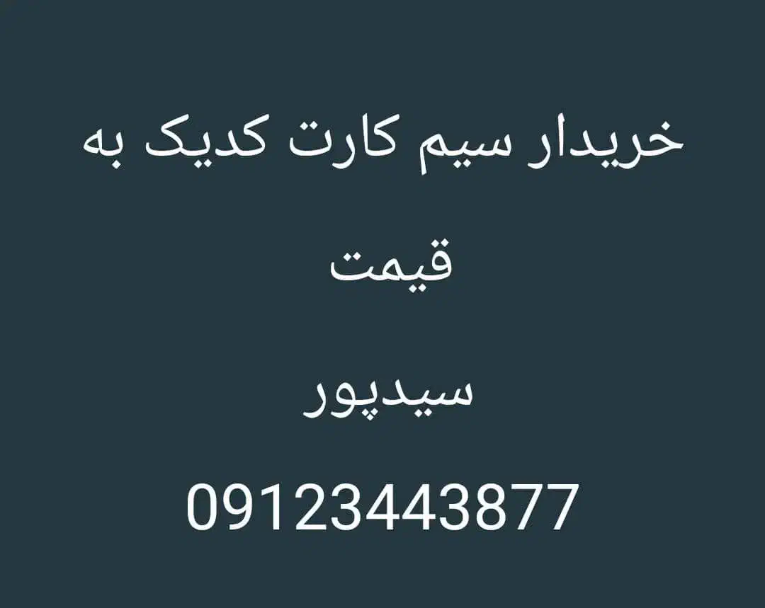 خریدارسیم کارت کدیک|سیم‌کارت|شهریار, شهرک وائین|دیوار