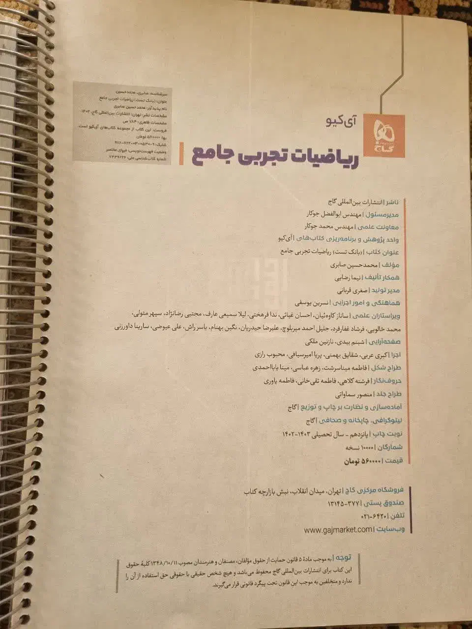 ریاضی جامع تجربی آیکیو IQ 1403|کتاب و مجله آموزشی|درگزین, |دیوار