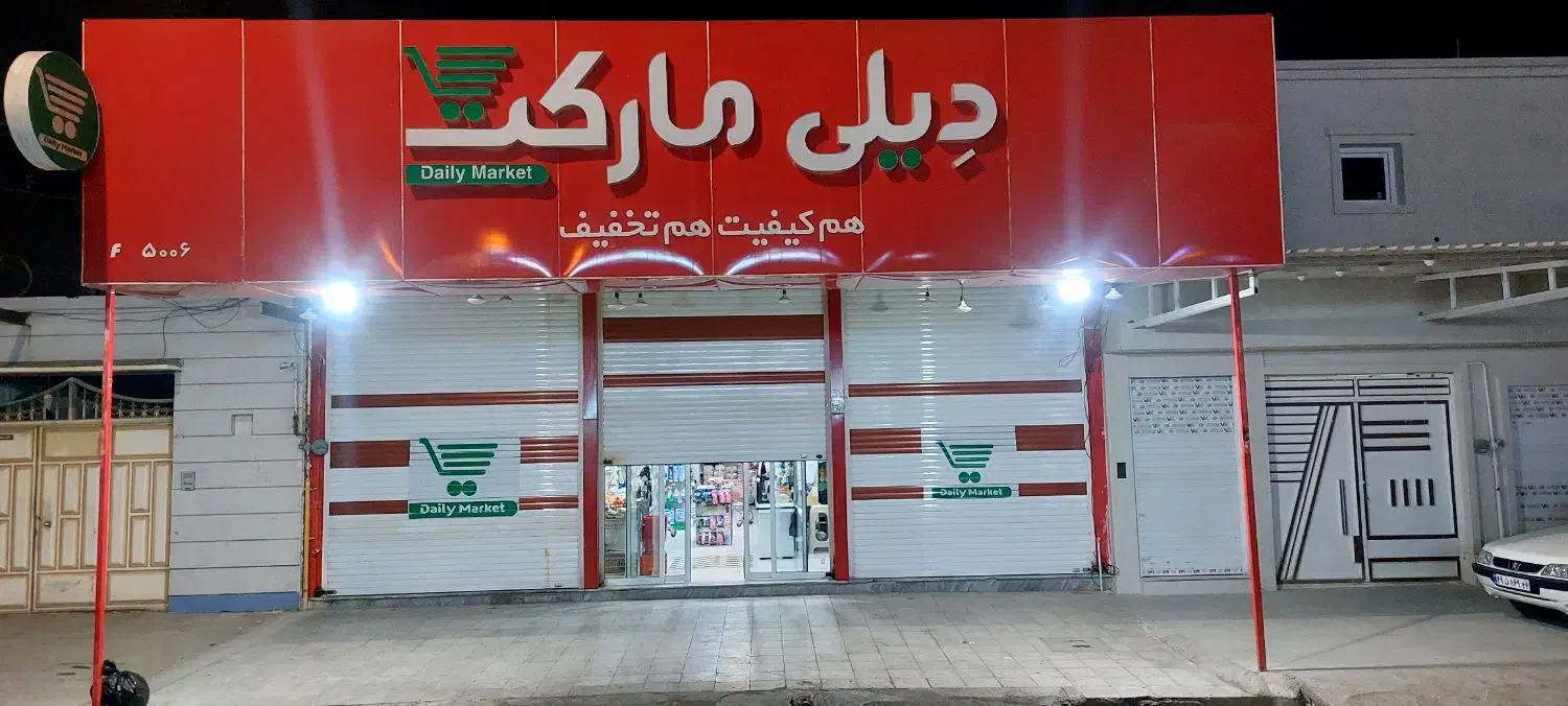 دیلی مارکت  راه بین استخدام میکند|استخدام خدمات فروشگاه و رستوران|بهبهان, |دیوار