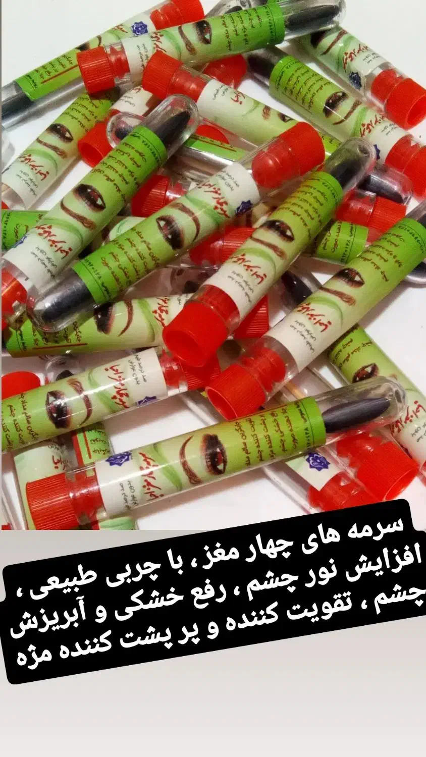 سرمه های چهار مغز|آرایشی، بهداشتی، درمانی|دورود, |دیوار