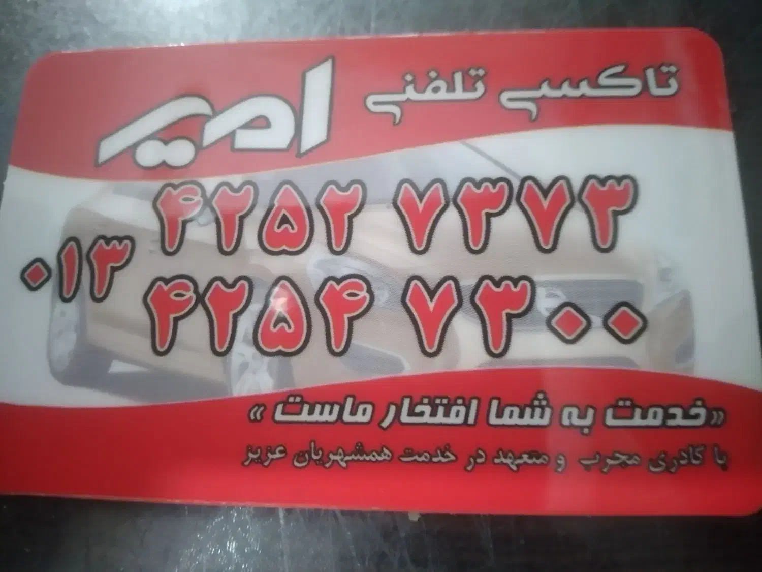 امتیاز تاکسی تلفنی امیر به فروش میرسد|خدمات حمل و نقل|لنگرود, |دیوار