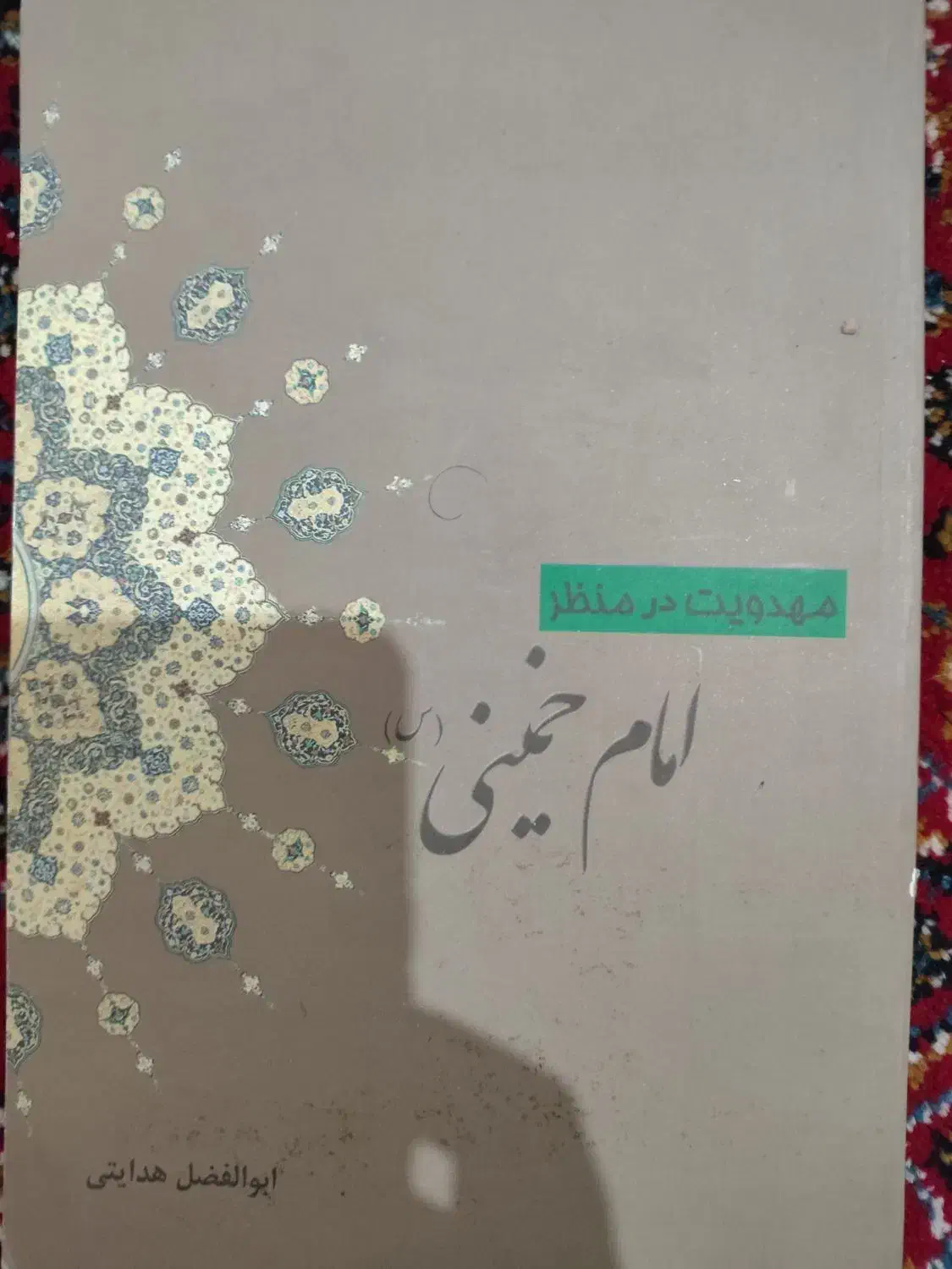 مهدویت در منظر امام خمینی|کتاب و مجله مذهبی|قم, ارم|دیوار