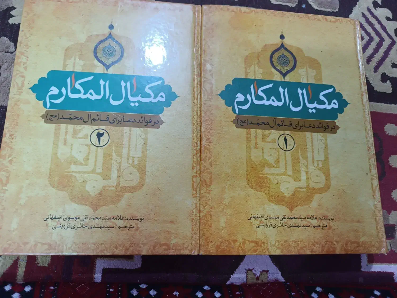 کتاب مکیال المکارم|کتاب و مجله مذهبی|اصفهان, کوی امیریه|دیوار