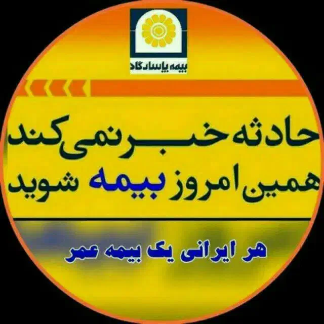 بیمه عمر و تامین آتیه پاسارگاد|خدمات مالی، حسابداری، بیمه|جم, |دیوار