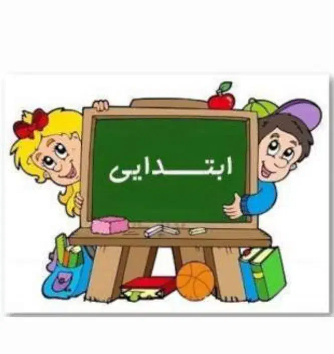 تدریس خصوصی ابتدایی|خدمات آموزشی|بهارستان, |دیوار