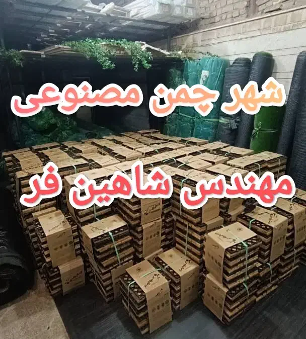 چمن مصنوعی انبار مرکز15میل فقط270.چک صیادی.|خدمات باغبانی و درختکاری|خمینیشهر, |دیوار