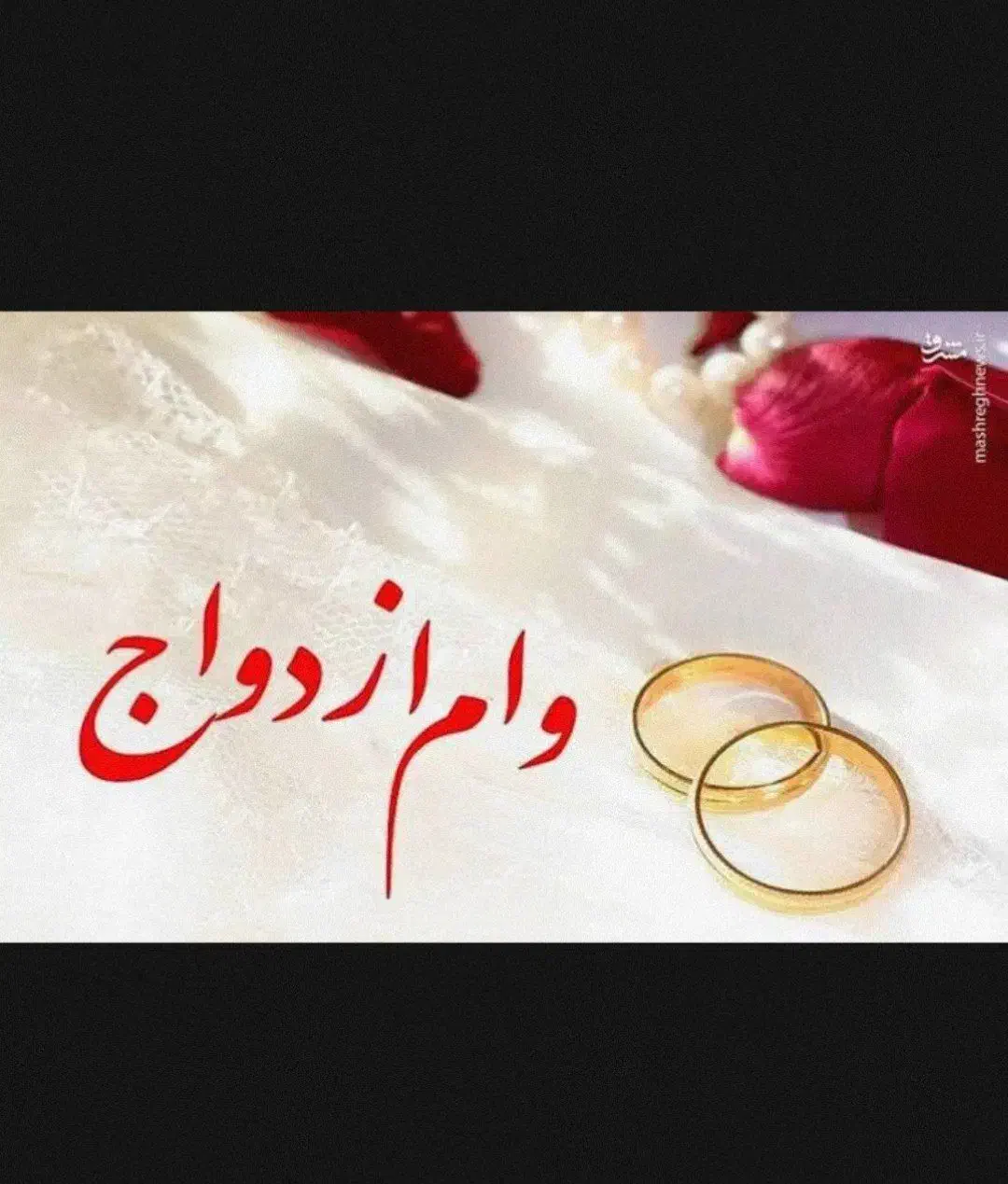 امتیاز وام ازدواج|خدمات مالی، حسابداری، بیمه|قائن, |دیوار