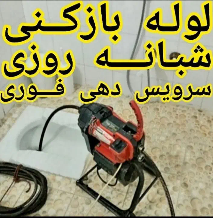 لوله بازکنی ارزان کل رشت ۴۵٪تخفیف ۲۴ساعته فعال|خدمات پیشه و مهارت|رشت, گلسار|دیوار