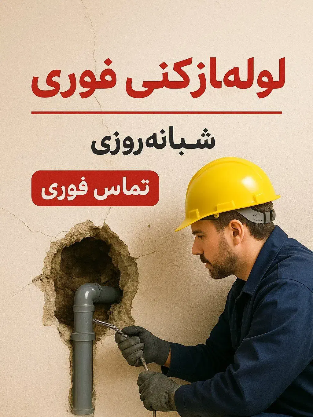 فوری لوله بازکنی لاهیجان‌روستا‌شهر‌های‌اطراف|خدمات پیشه و مهارت|لاهیجان, کوی خزر|دیوار