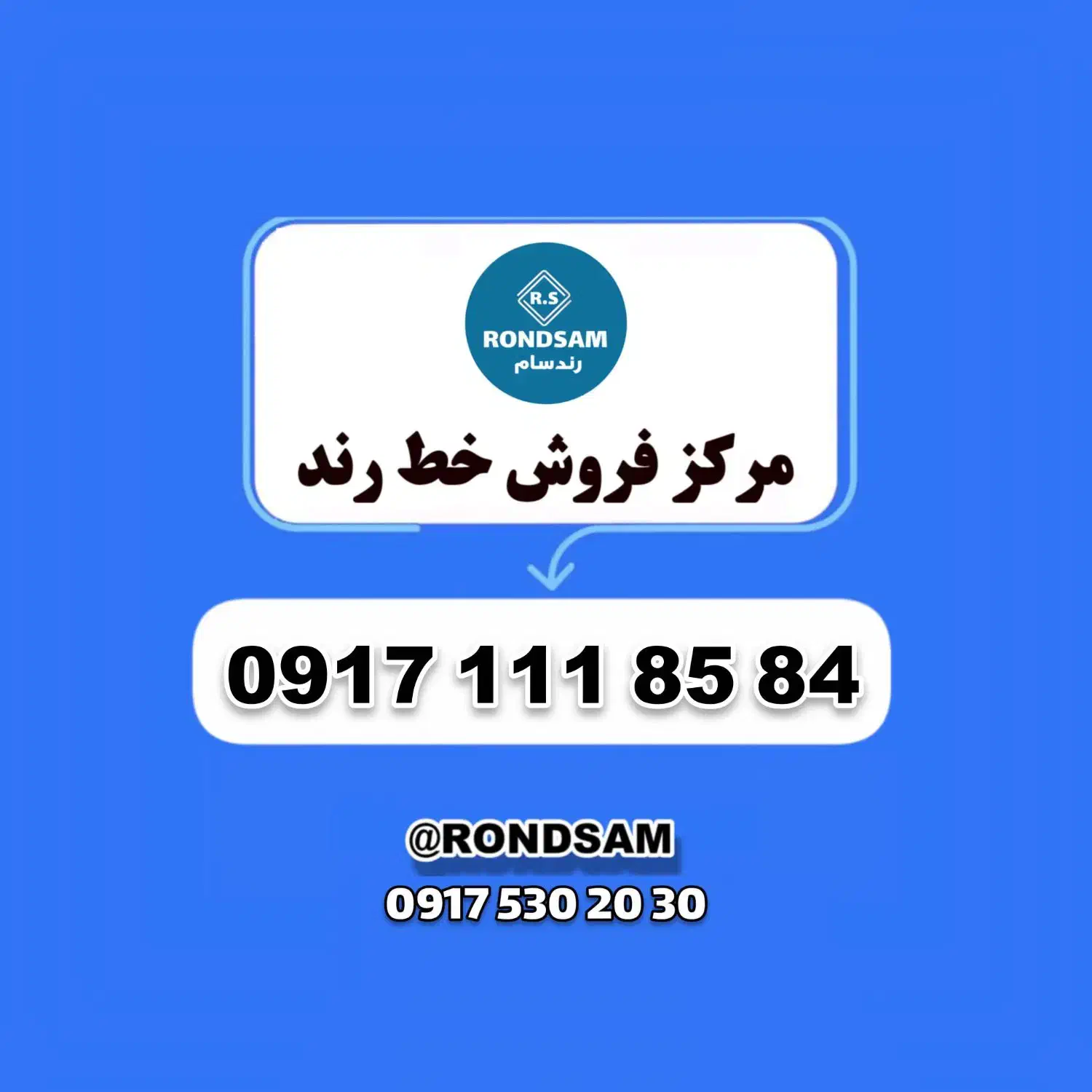 0917.111.85.84|سیم‌کارت|شیراز, پودنک|دیوار