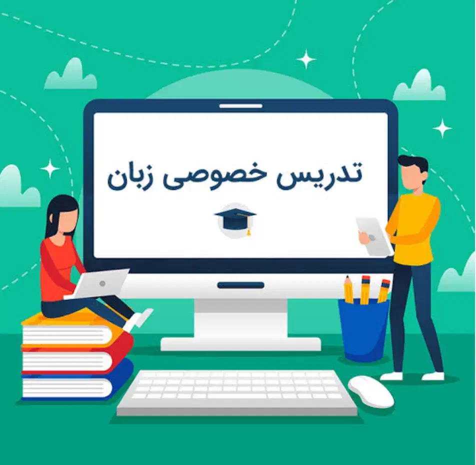 تدریس انلاین زبان انگلیسی|خدمات آموزشی|اردبیل, |دیوار