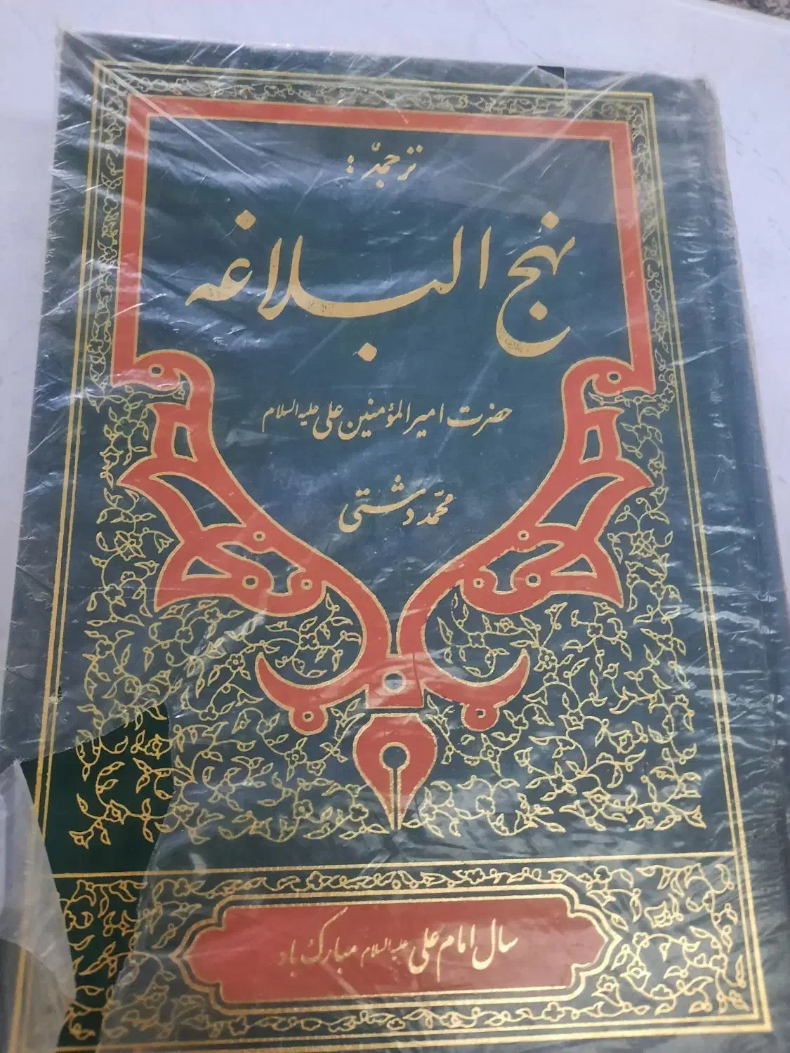 نهج البلاغه|کتاب و مجله مذهبی|قم, چهل درخت‎|دیوار