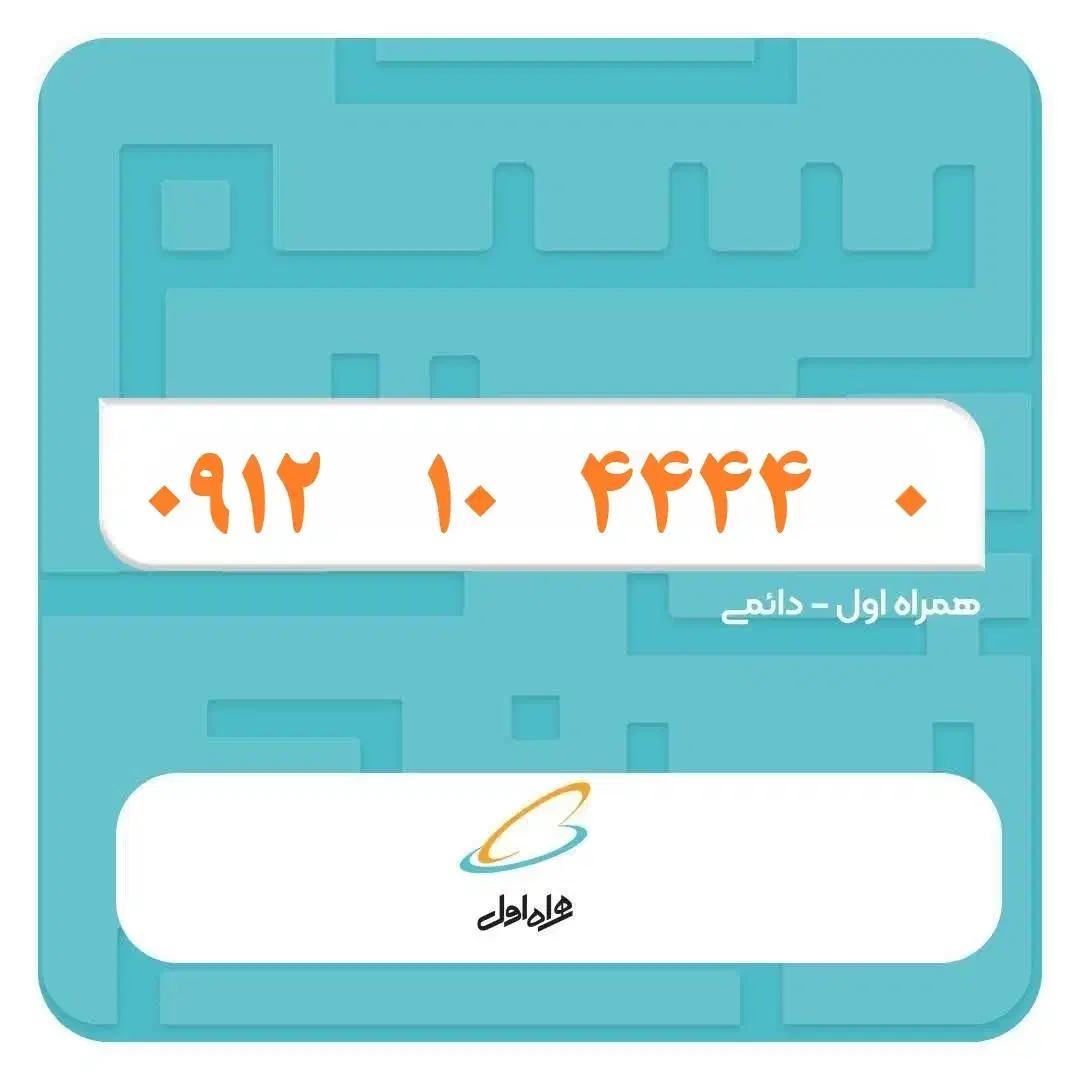 0912-10-4444-0|سیم‌کارت|تهران, صاحب الزمان|دیوار