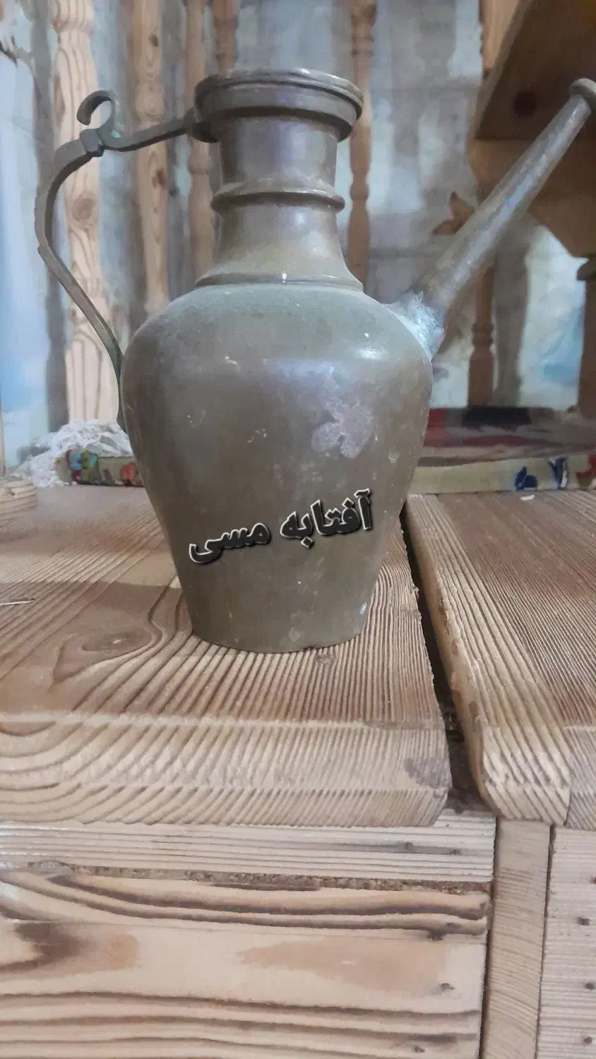 آفتابه مسی|ظروف پخت‌وپز|دیلمان, |دیوار