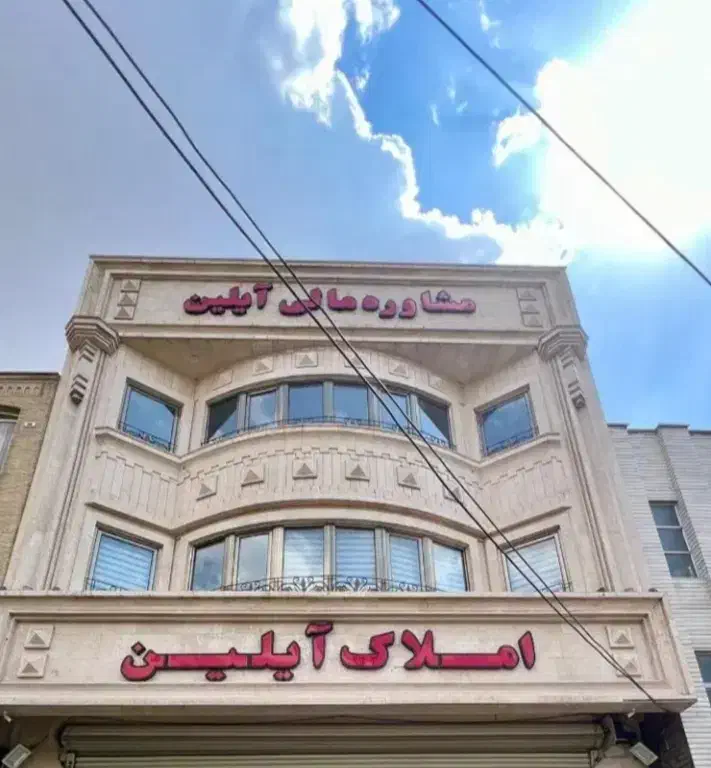 با املاک آیلین رایگان مشاوره بگیر|مشارکت در ساخت املاک|تبریز, |دیوار