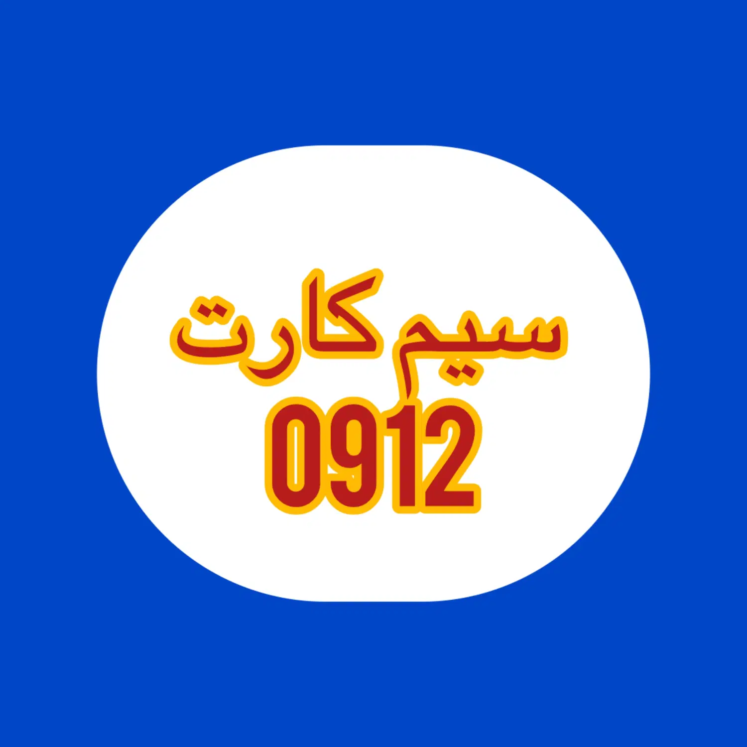0912.3002.507|سیم‌کارت|تهران, میرداماد|دیوار