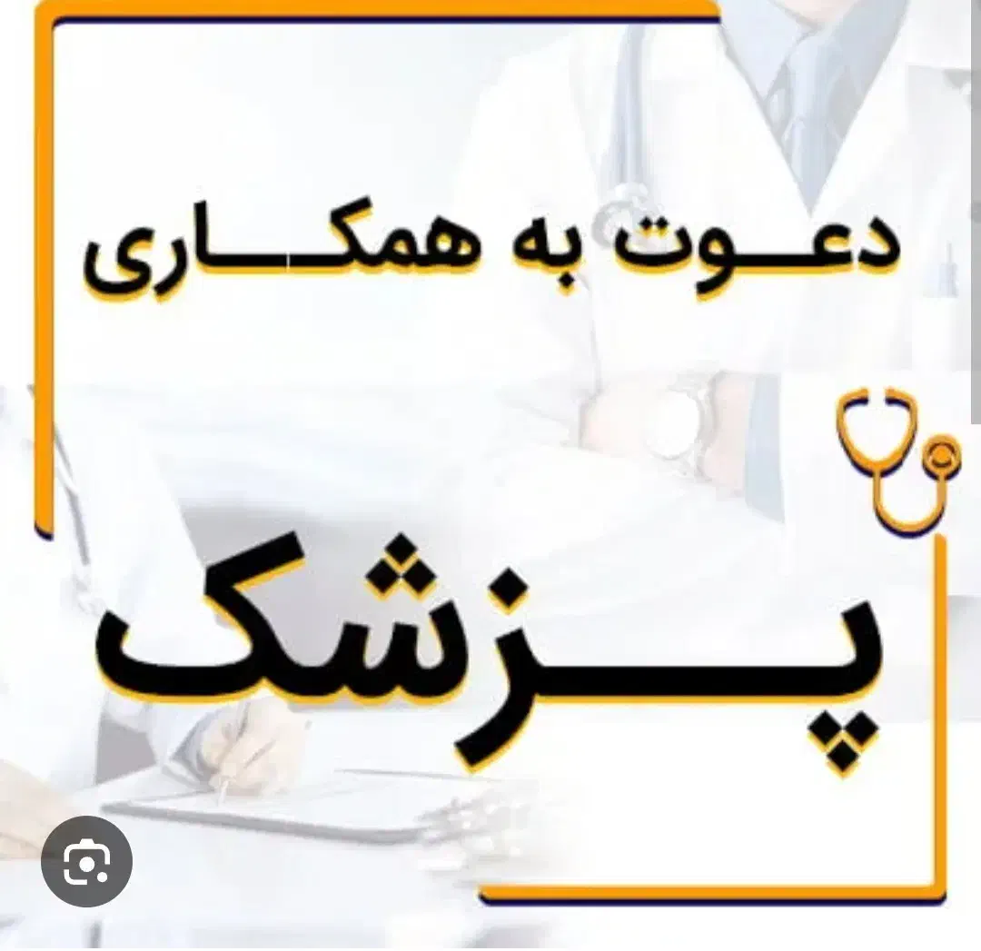 همکار پزشک عمومی جهت کلینیک زیبایی|استخدام درمانی، زیبایی، بهداشتی|زاهدان, |دیوار