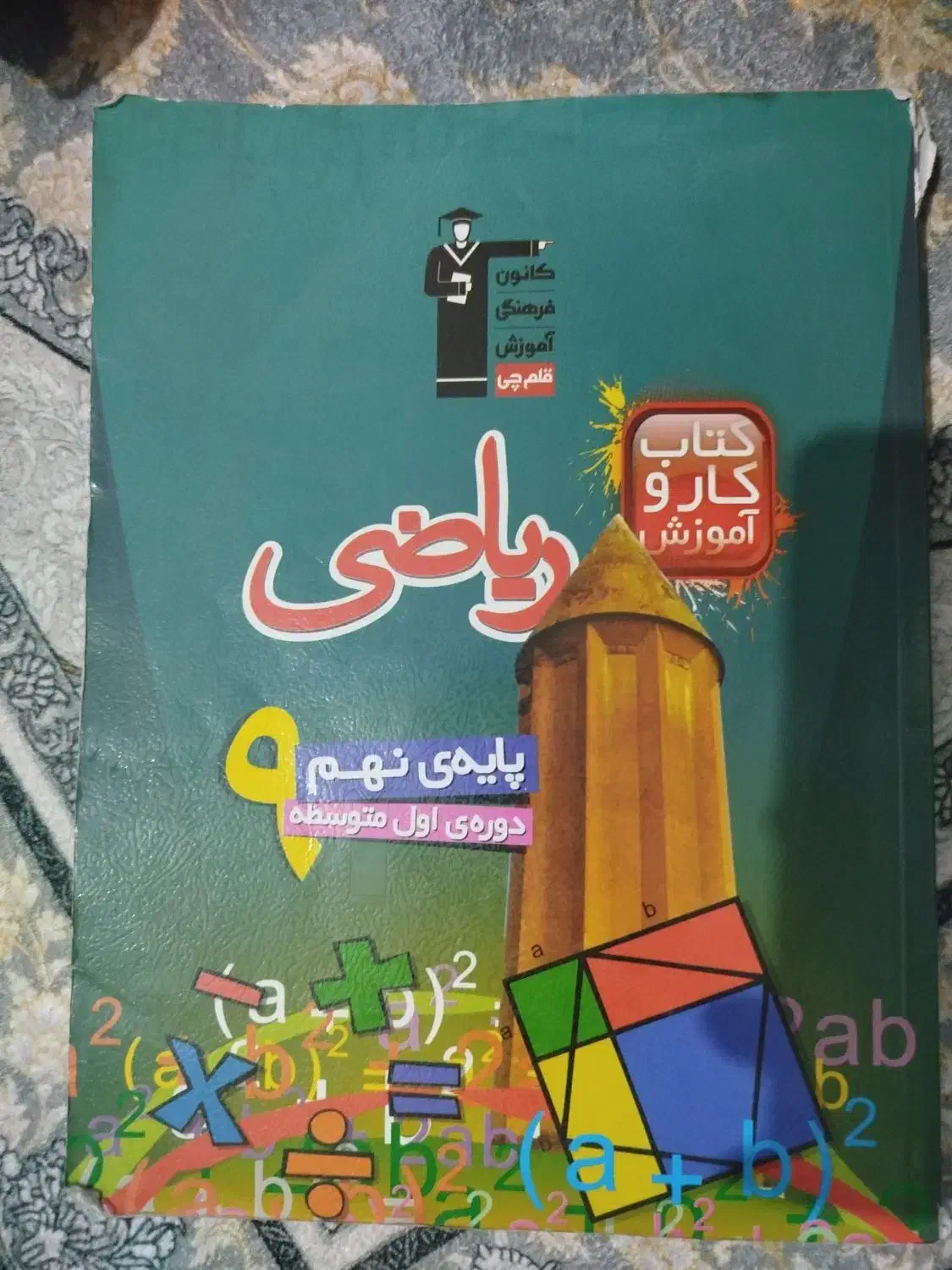 کتاب کار ریاضی نهم و علوم نهم|کتاب و مجله آموزشی|مشهد, ایثار|دیوار