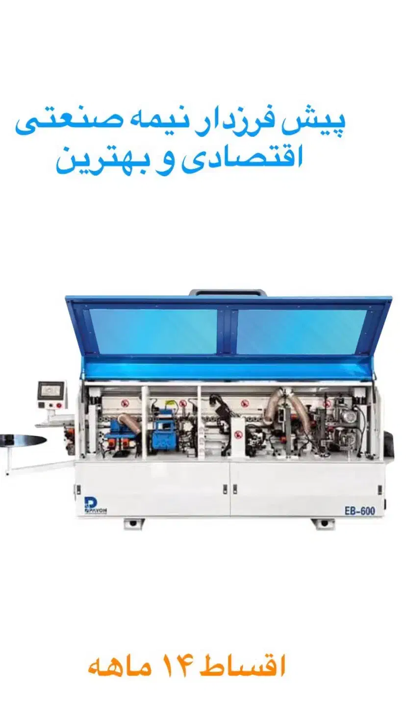 دورکن و لبه چسبان در مجموعه بازرگانی aco|ماشینآلات صنعتی|زنجان, |دیوار