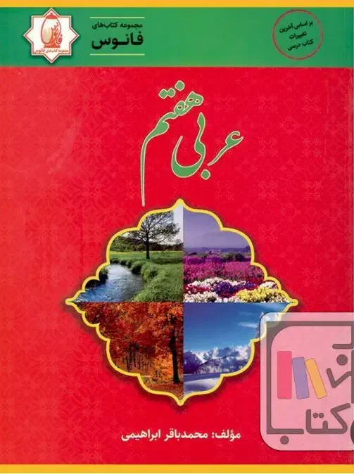 کتاب فانوس عربی هفتم|کتاب و مجله آموزشی|شیراز, لشکری‎|دیوار