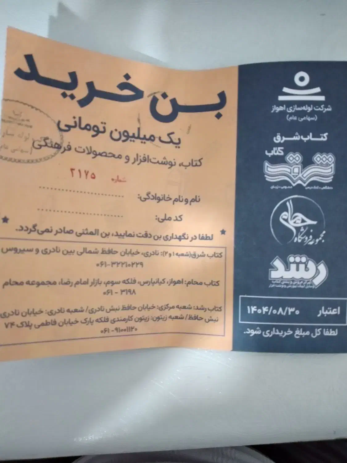 بن خرید کتاب|کارت هدیه و تخفیف|اهواز, پادادشهر|دیوار