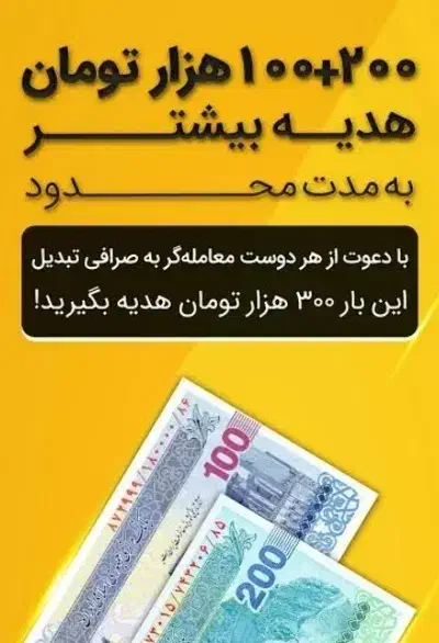 هدیه ۳۰۰ تومانی صرافی تبدیل|کارت هدیه و تخفیف|کرمان, |دیوار