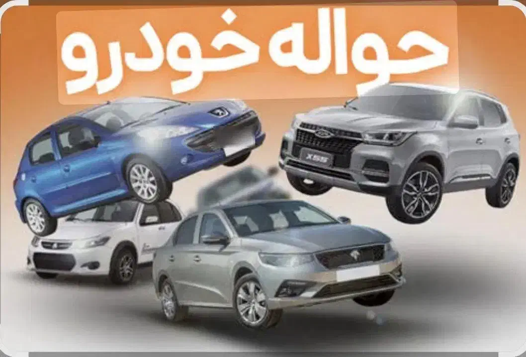 حواله|خودرو سواری و وانت|شهرکرد, |دیوار