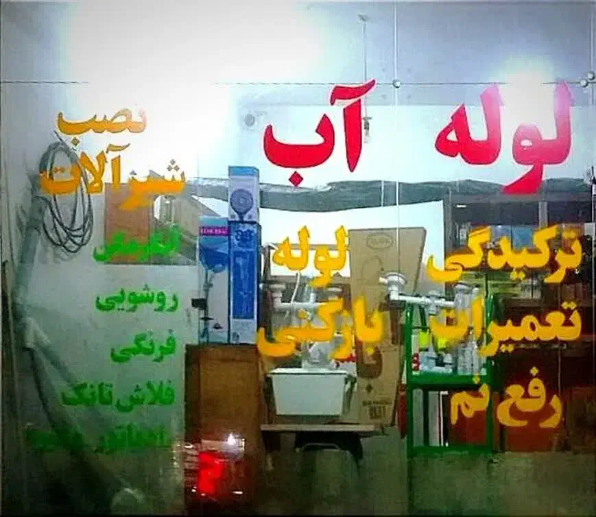 لوله کش آب نصب شیر ترکیدگی خردکاری بازکنی|خدمات پیشه و مهارت|مشهد, وکیلآباد|دیوار