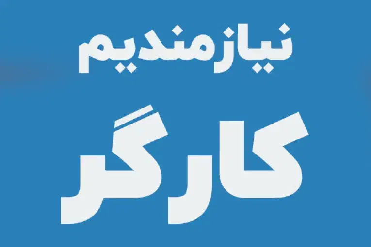 کارگر ساده و سالنکار|استخدام خدمات فروشگاه و رستوران|تهران, هوانیروز|دیوار