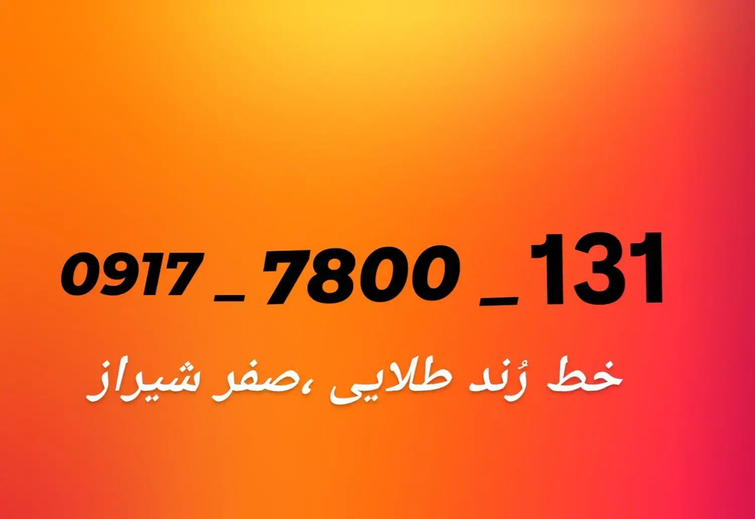 خط رُند طلایی صفر،خط رند،خط رند بیلبوردی،خط شیراز|سیم‌کارت|شیراز, ارم|دیوار