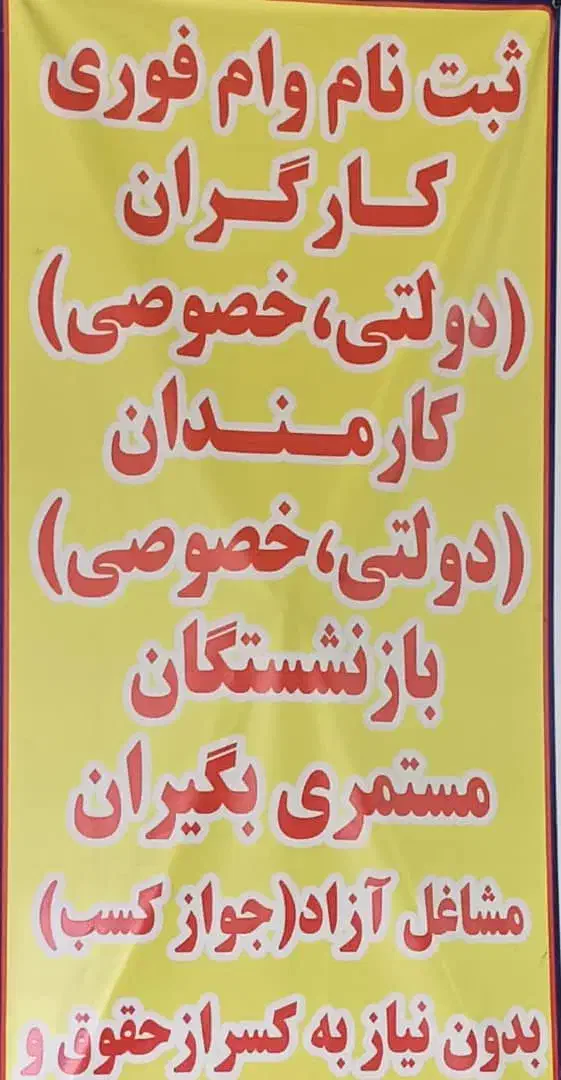 وام فوری بدون سپرده گذاری بدون ضامن کسراز حقوق|خدمات مالی، حسابداری، بیمه|ری, ظهیرآباد|دیوار