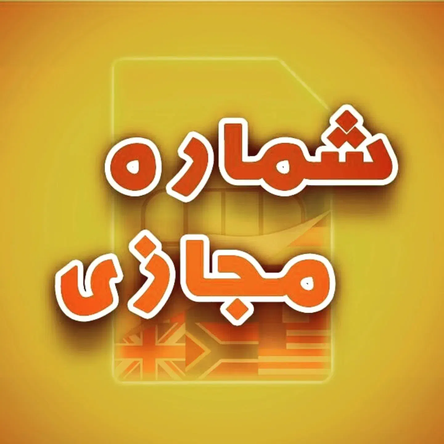 فروشگاه اکانت مجازی ،شماره مجازی|لوازم جانبی موبایل و تبلت|تهران, آرارات|دیوار