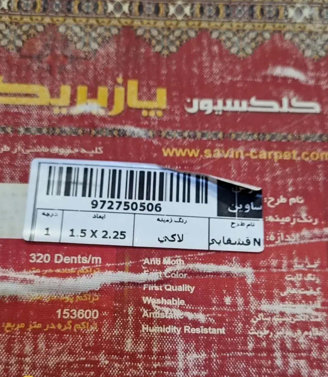 فرش 1/5در 2/25|فرش|کرج, ساماندهی|دیوار