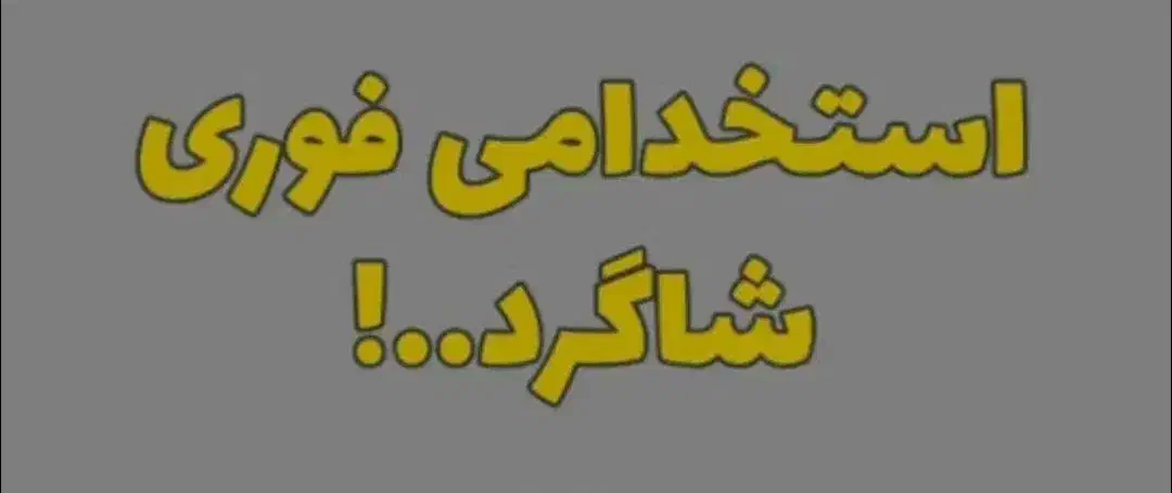 به یک شاگرد نیازمندیم|استخدام بازاریابی و فروش|خوی, |دیوار
