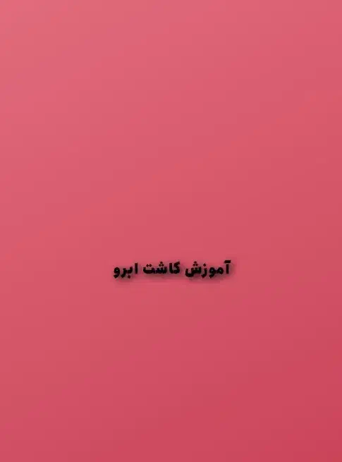 آموزش کاشت ابرو وکات کاری|خدمات آموزشی|اهواز, زیتون کارمندی|دیوار