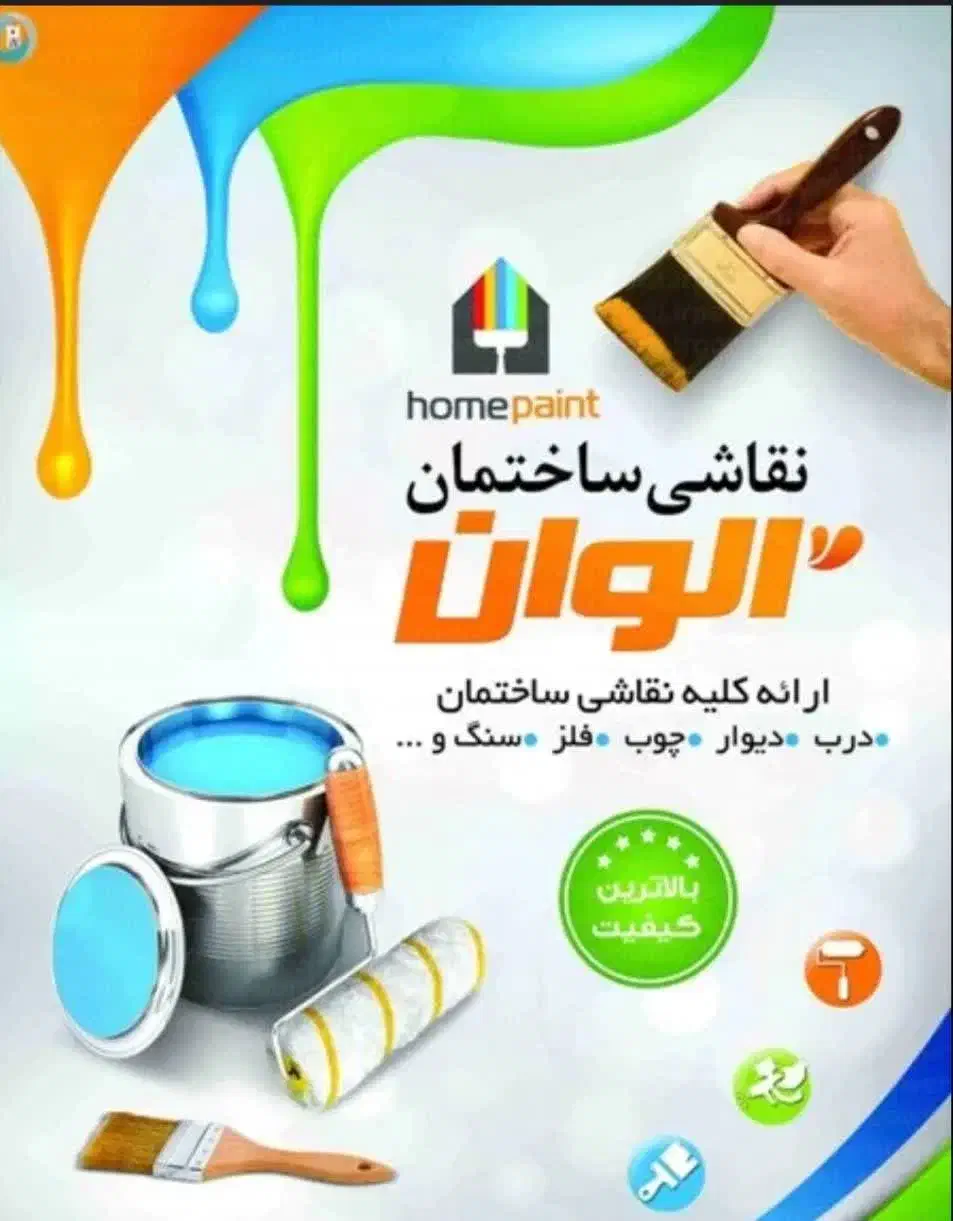 رنگ آمیزی و نقاشی ساختمان|خدمات پیشه و مهارت|شهرکرد, |دیوار