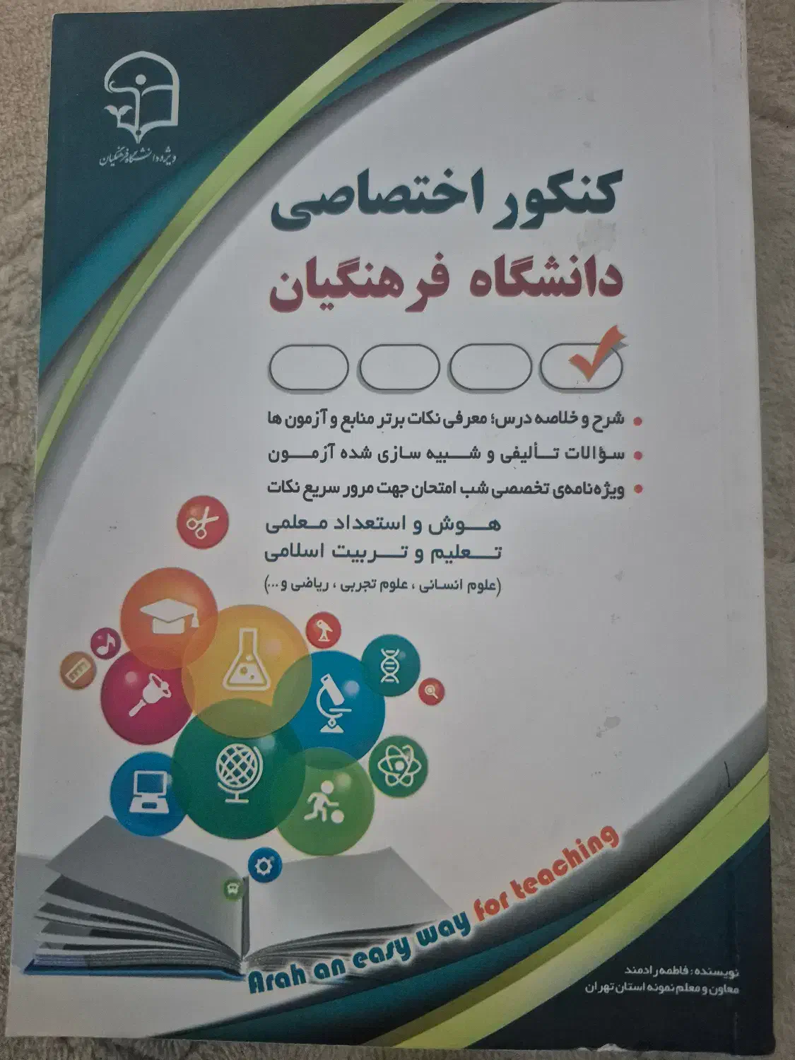 کتاب کنکور اختصاصی دانشگاه فرهنگیان|کتاب و مجله آموزشی|مرودشت, ژیان|دیوار