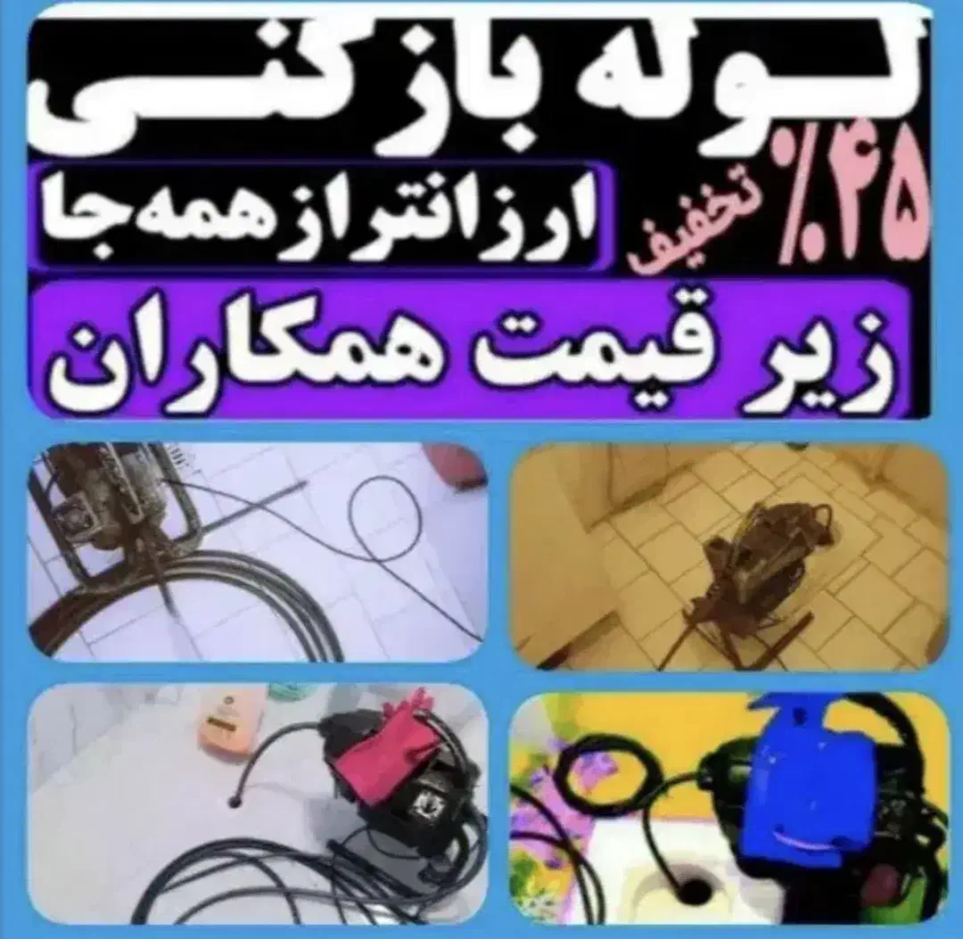 لوله بازکنی چاه بازکن فنرزنی پاکدشت و حومه۲۴س|خدمات پیشه و مهارت|پاکدشت, پاکدشت (مامازند)|دیوار